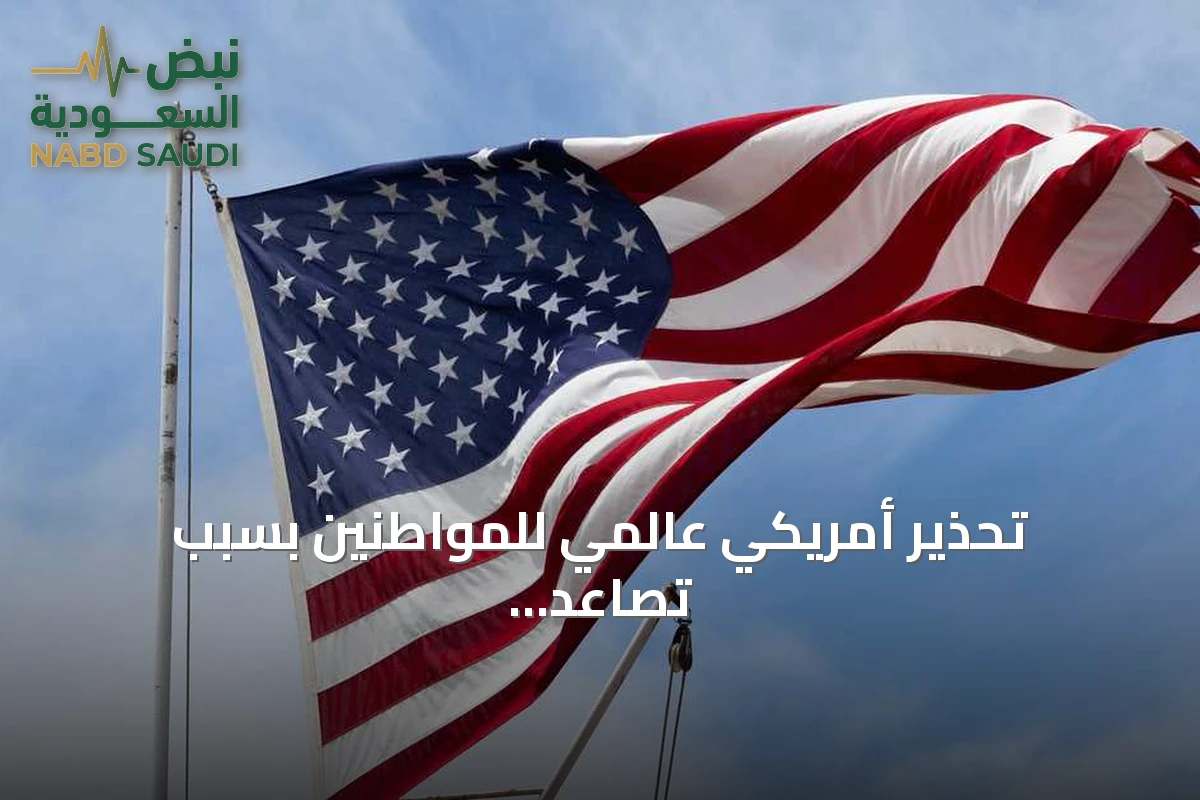 تحذير أمريكي عالمي للمواطنين بسبب تصاعد التوتر في الشرق الأوسط