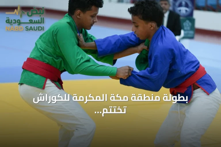 بطولة منطقة مكة المكرمة للكوراش تختتم بمشاركة 43 متنافساً وتوزيع 13 ميدالية ذهبية