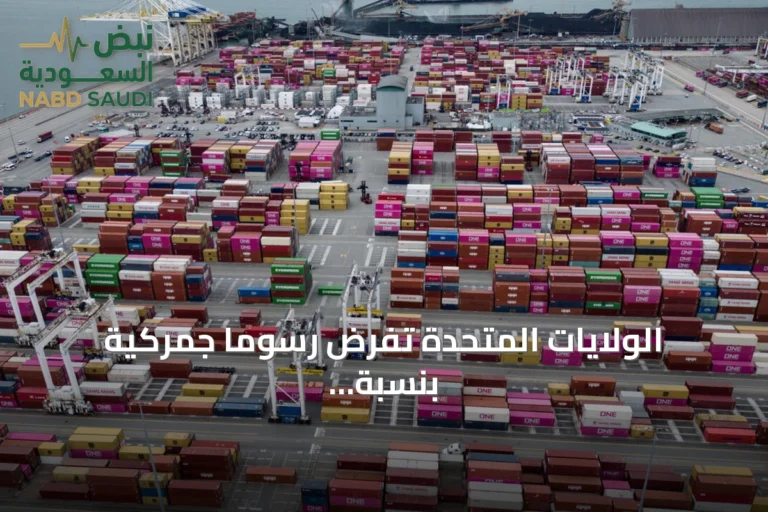 الولايات المتحدة تفرض رسوماً جمركية بنسبة 50% على منتجات كندية مختارة