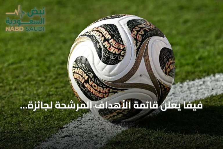فيفا يعلن قائمة الأهداف المرشحة لجائزة أفضل هدف في مونديال 2026