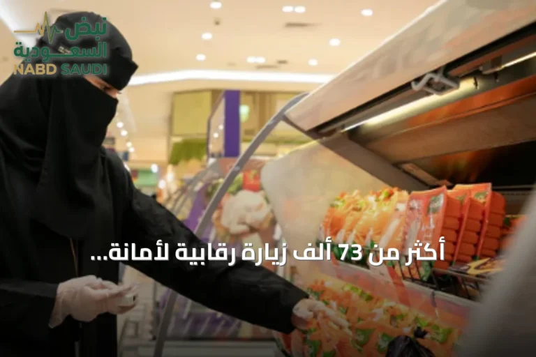 أكثر من 73 ألف زيارة رقابية لأمانة الأحساء في نصف عام 2026