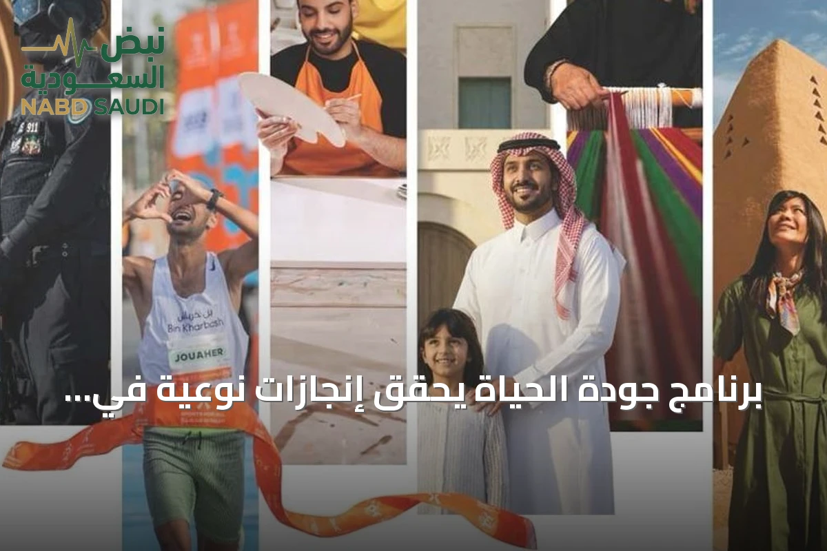 برنامج جودة الحياة يحقق إنجازات نوعية في الاقتصاد والمجتمع وفق تقرير 2025
