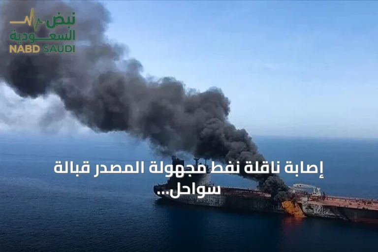إصابة ناقلة نفط مجهولة المصدر قبالة سواحل عُمان للمرة الثانية خلال يومين