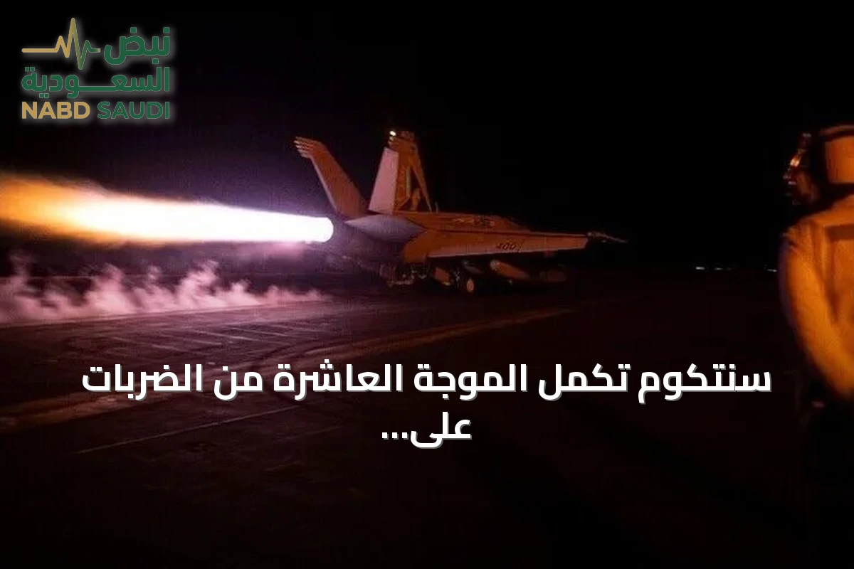 سنتكوم تكمل الموجة العاشرة من الضربات على إيران