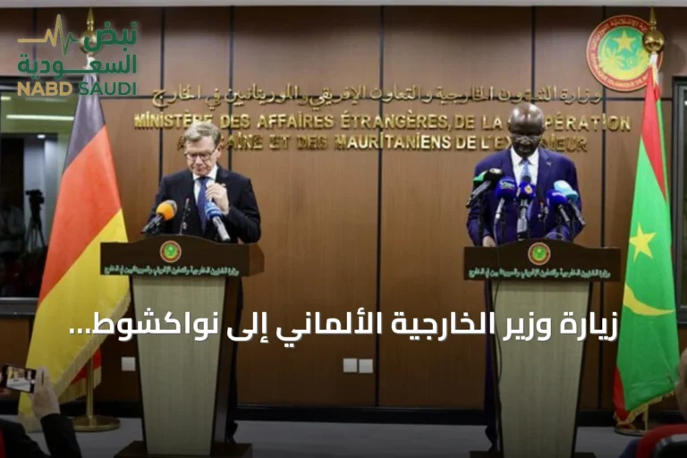 زيارة وزير الخارجية الألماني إلى نواكشوط: تعزيز التعاون ومناقشة أمن الساحل الإفريقي