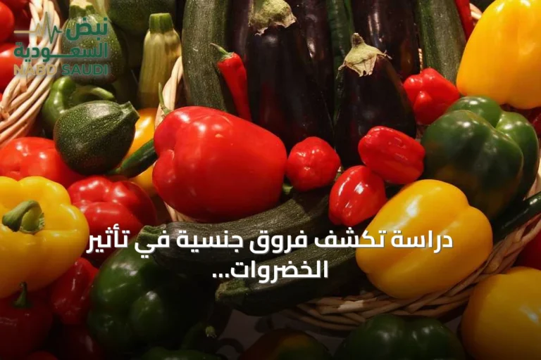 دراسة تكشف فروق جنسية في تأثير الخضروات على صحة القلب