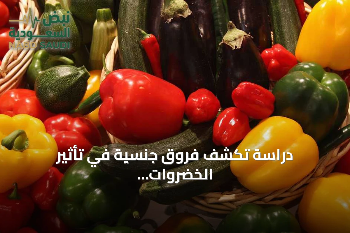 دراسة تكشف فروق جنسية في تأثير الخضروات على صحة القلب