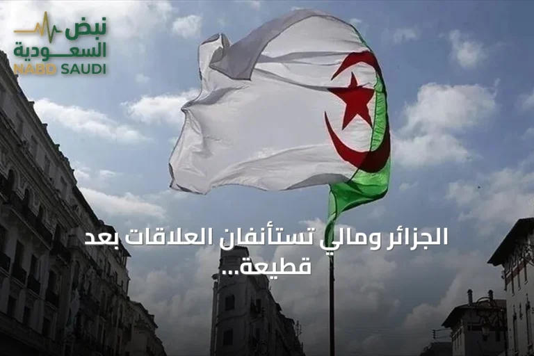 الجزائر ومالي تستأنفان العلاقات بعد قطيعة دبلوماسية استمرت 14 شهراً
