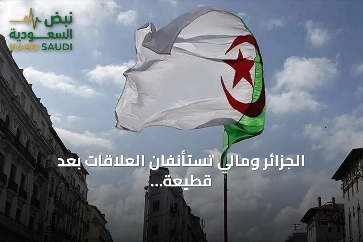 الجزائر ومالي تستأنفان العلاقات بعد قطيعة دبلوماسية استمرت 14 شهراً