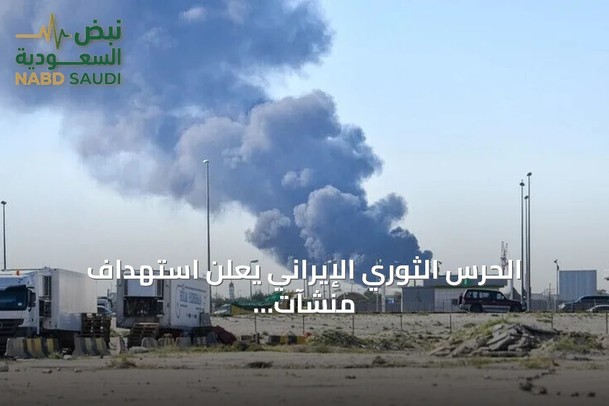 الحرس الثوري الإيراني يعلن استهداف منشآت أمريكية في البحرين والكويت amid escalating tensions