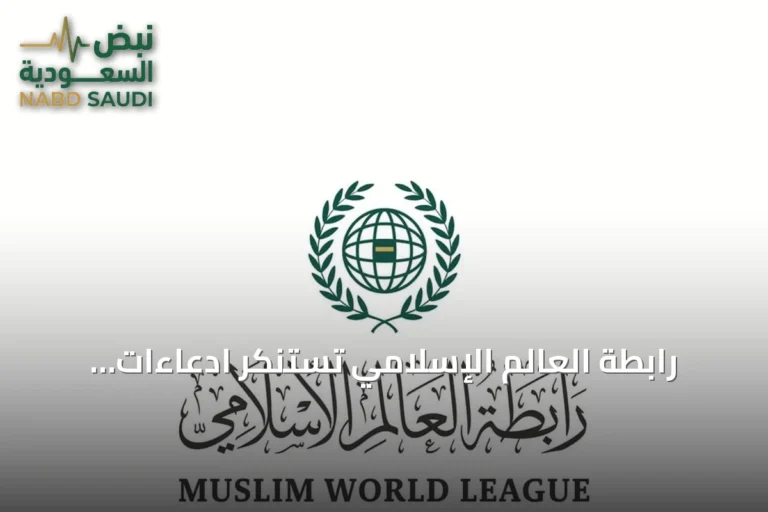رابطة العالم الإسلامي تستنكر ادعاءات الحوثي وتؤكد دعمها لليمن