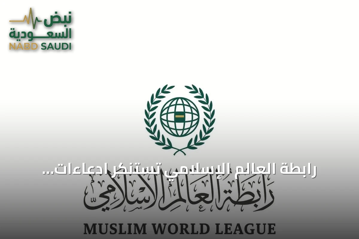 رابطة العالم الإسلامي تستنكر ادعاءات الحوثي وتؤكد دعمها لليمن