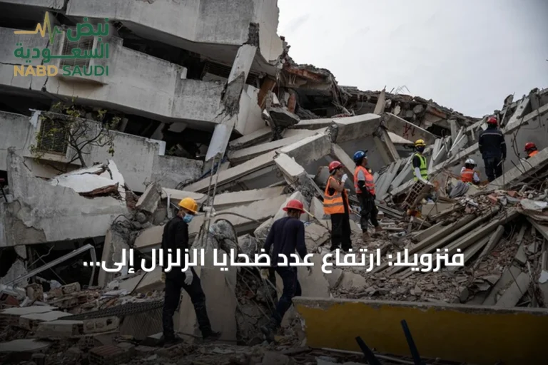 فنزويلا: ارتفاع عدد ضحايا الزلزال إلى 5278 قتيلاً وبدء تسكين المتضررين