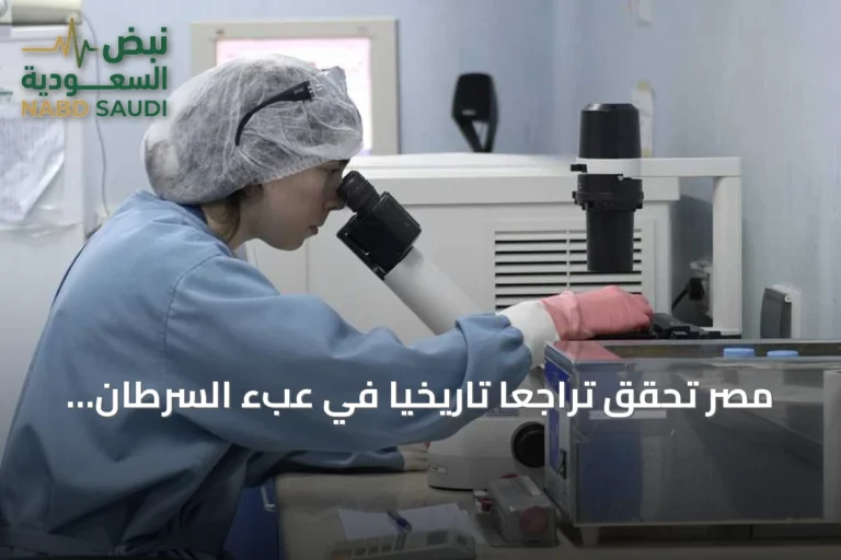 مصر تحقق تراجعاً تاريخياً في عبء السرطان وتحول خريطة الأمراض