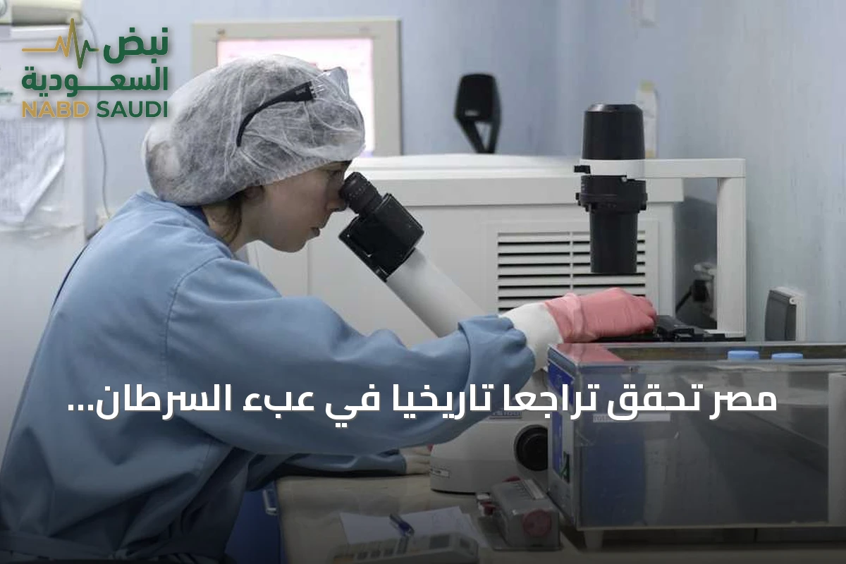 مصر تحقق تراجعاً تاريخياً في عبء السرطان وتحول خريطة الأمراض