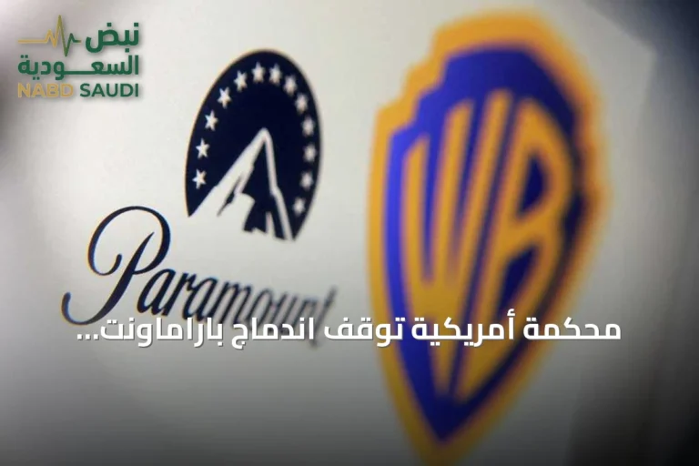 محكمة أمريكية توقف اندماج باراماونت ووارنر براذرز مؤقتاً