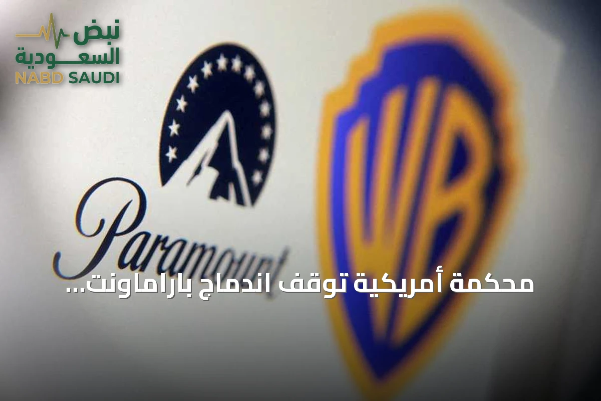 محكمة أمريكية توقف اندماج باراماونت ووارنر براذرز مؤقتاً
