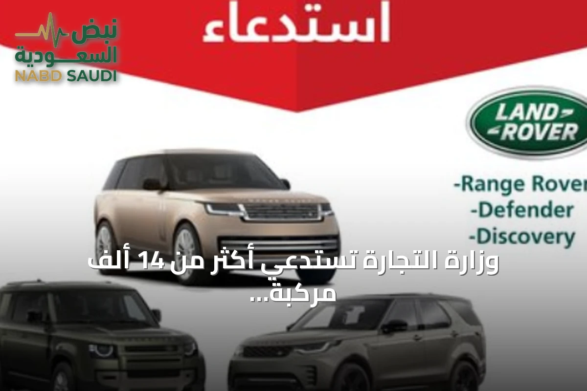 وزارة التجارة تستدعي أكثر من 14 ألف مركبة لاند روفر لإصلاح خلل في وسادة السائق الهوائية