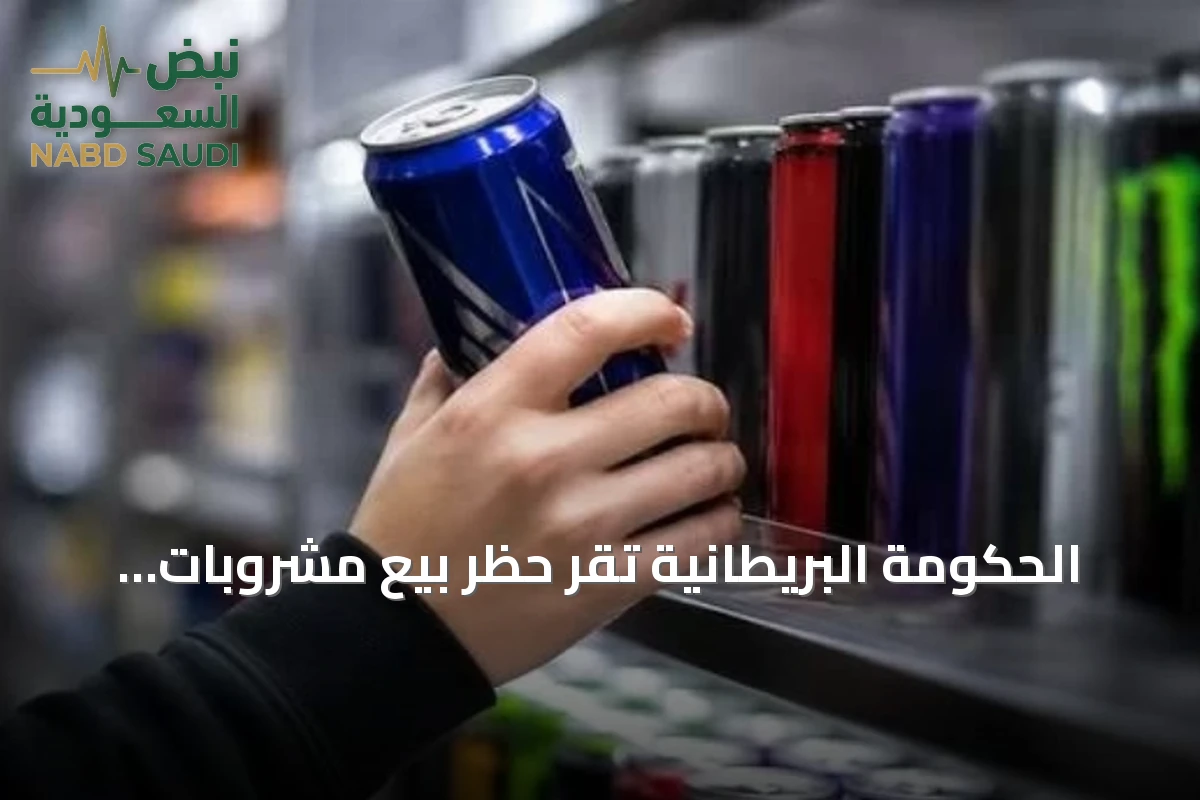 الحكومة البريطانية تقر حظر بيع مشروبات الطاقة عالية الكافيين للأطفال دون 16 سنة ابتداءً من أبريل 2027