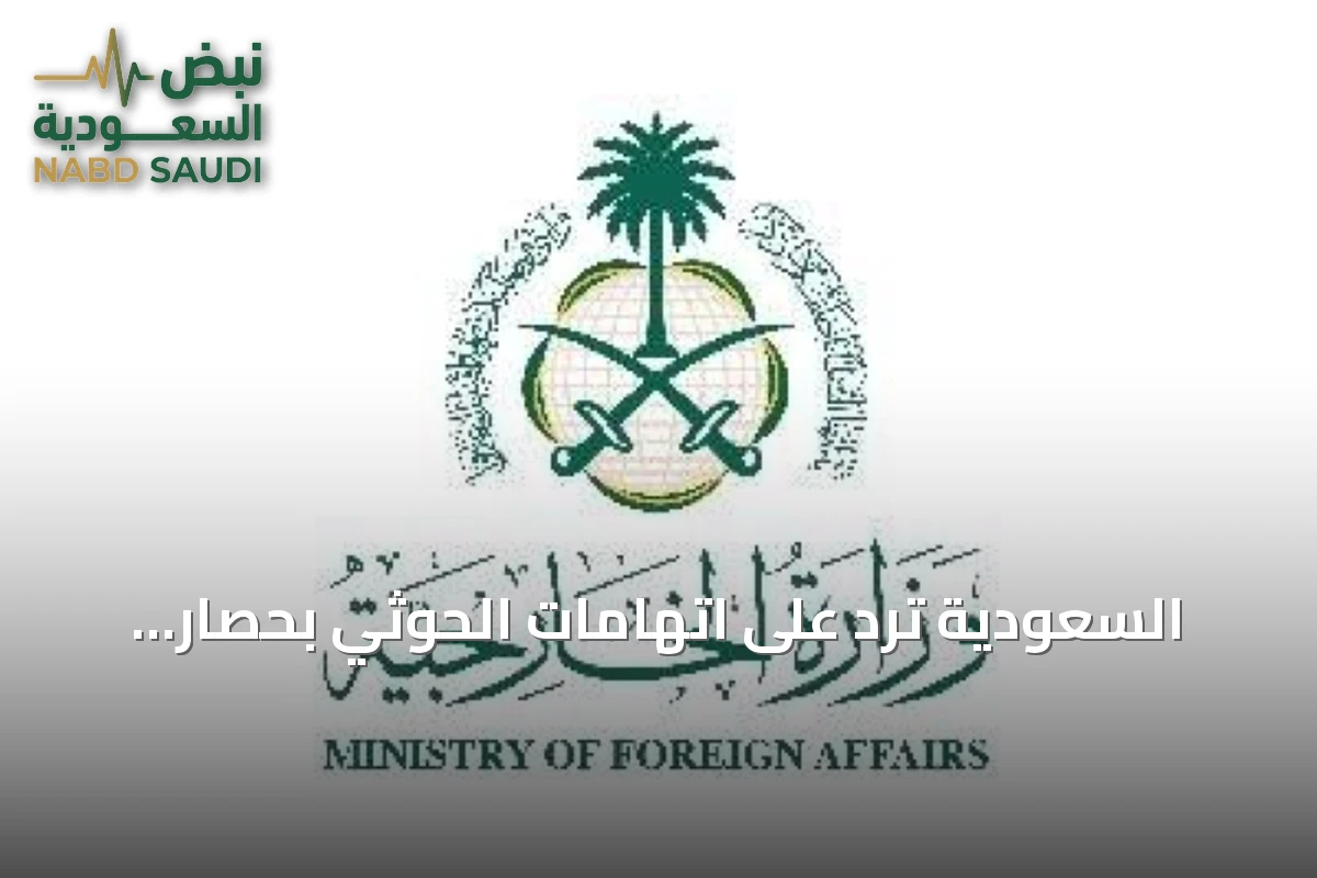 السعودية ترد على اتهامات الحوثي بحصار اليمن وتوضح جهودها الإغاثية والدبلوماسية