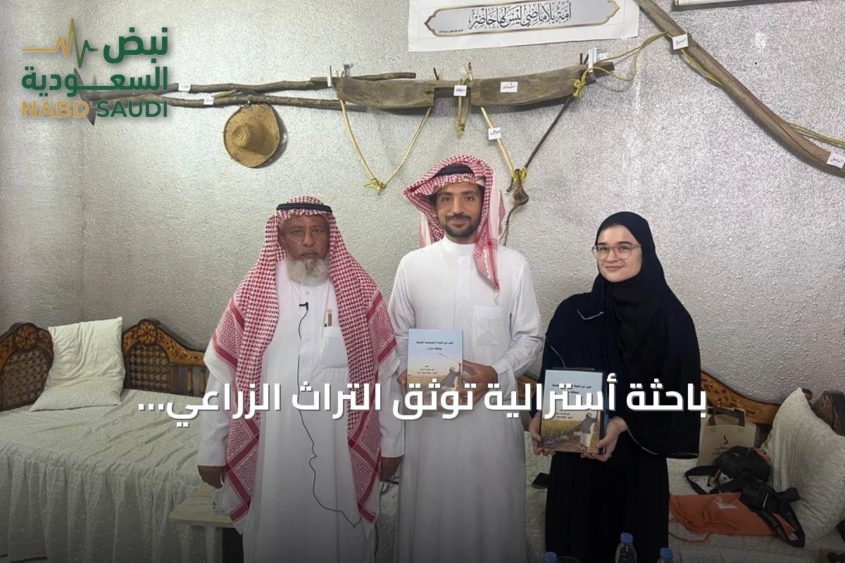 باحثة أسترالية توثق التراث الزراعي التقليدي في جنوب السعودية