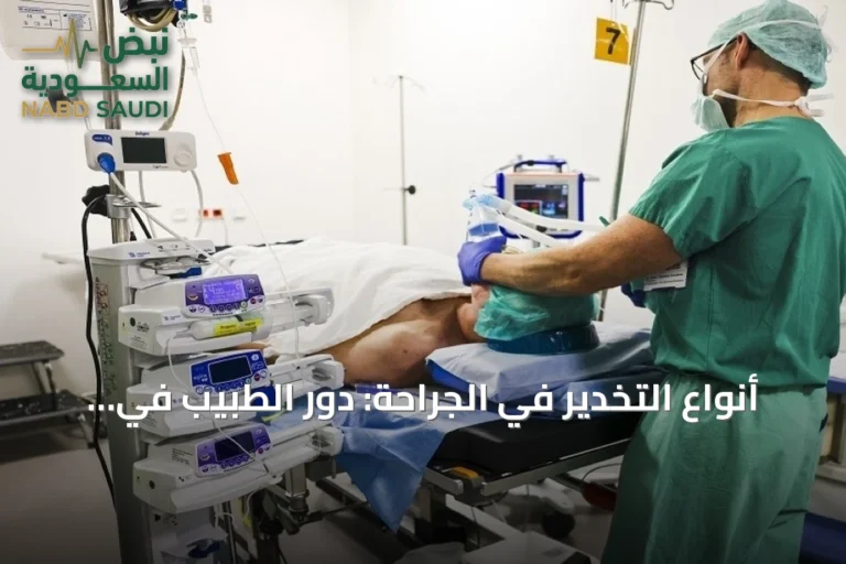 أنواع التخدير في الجراحة: دور الطبيب في تجنب المضاعفات