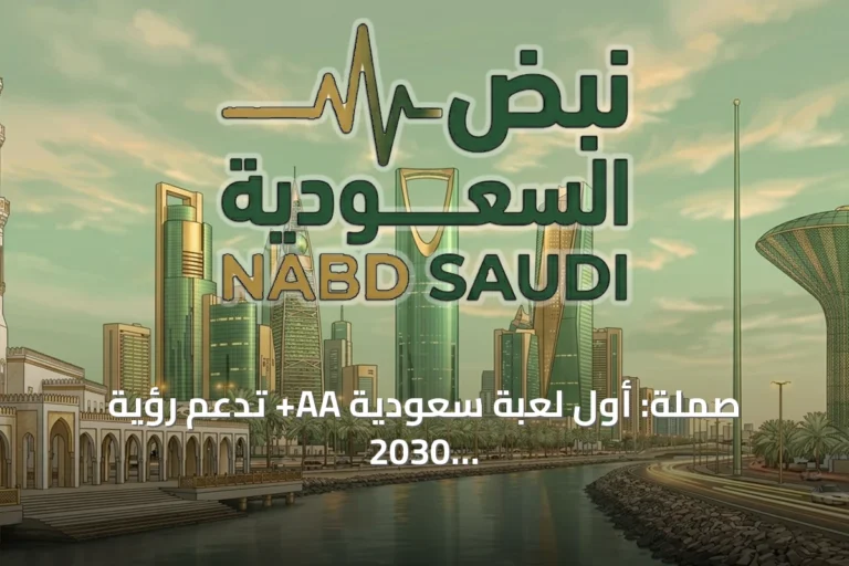 صملة: أول لعبة سعودية AA+ تدعم رؤية 2030 وتعزز قطاع الرياضات الإلكترونية