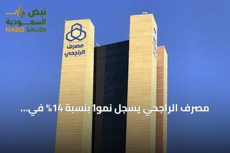 مصرف الراجحي يسجل نمواً بنسبة 14% في أرباح الربع الثاني 2026