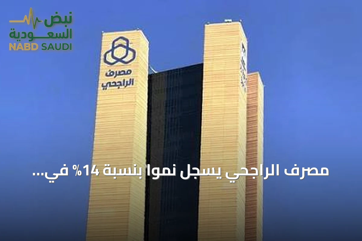 مصرف الراجحي يسجل نمواً بنسبة 14% في أرباح الربع الثاني 2026