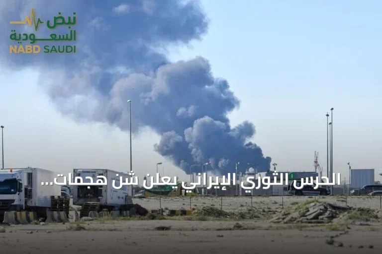 الحرس الثوري الإيراني يعلن شن هجمات صاروخية وبالطائرات المسيرة على مواقع عسكرية أمريكية في البحرين والكويت