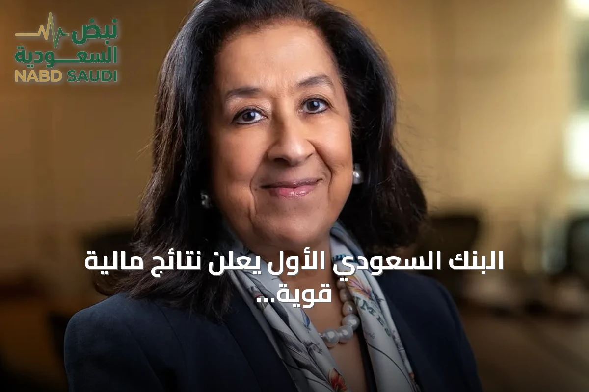 البنك السعودي الأول يعلن نتائج مالية قوية للنصف الأول من 2026