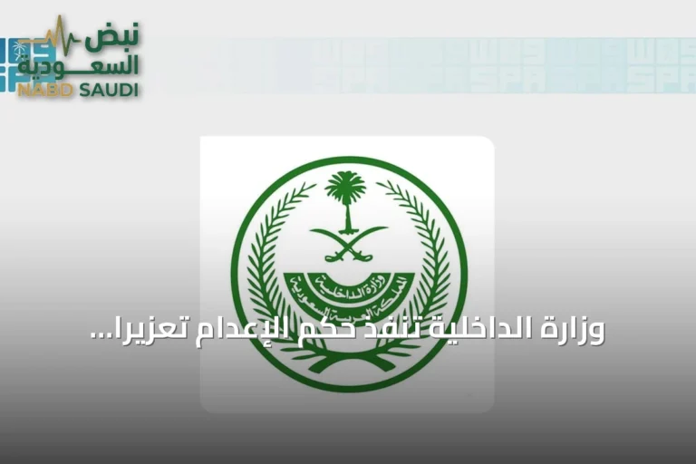وزارة الداخلية تنفذ حكم الإعدام تعزيرًا على مهربي الإمفيتامين في الشرقية
