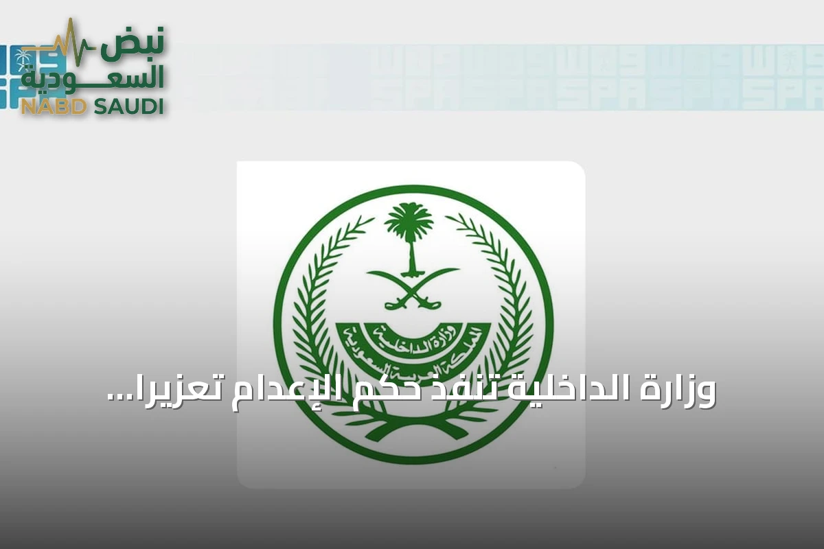 وزارة الداخلية تنفذ حكم الإعدام تعزيرًا على مهربي الإمفيتامين في الشرقية