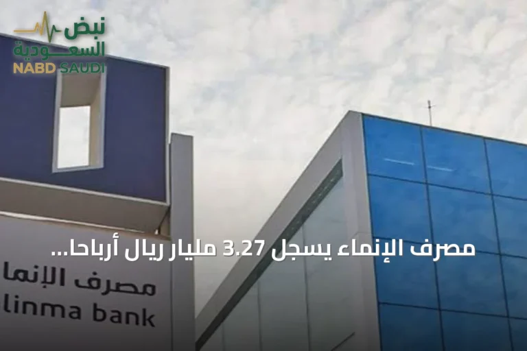 مصرف الإنماء يسجل 3.27 مليار ريال أرباحًا بالنصف الأول ويقر توزيع 746.3 مليون ريال