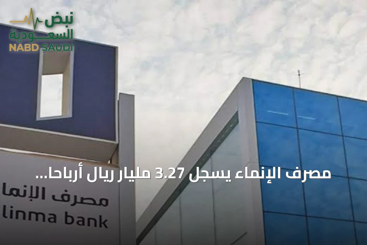 مصرف الإنماء يسجل 3.27 مليار ريال أرباحًا بالنصف الأول ويقر توزيع 746.3 مليون ريال