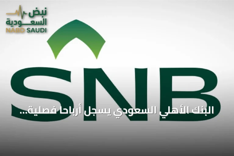 البنك الأهلي السعودي يسجل أرباحاً فصلية بنحو 6.6 مليار ريال