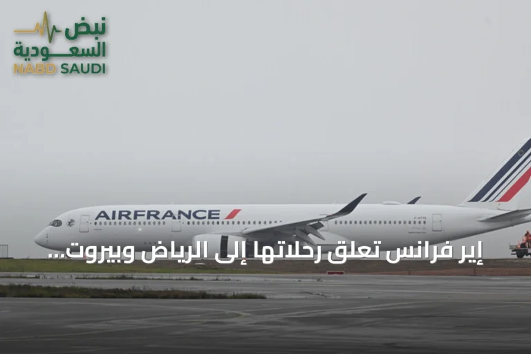 إير فرانس تعلق رحلاتها إلى الرياض وبيروت ودبي بسبب تصاعد التوترات في الشرق الأوسط