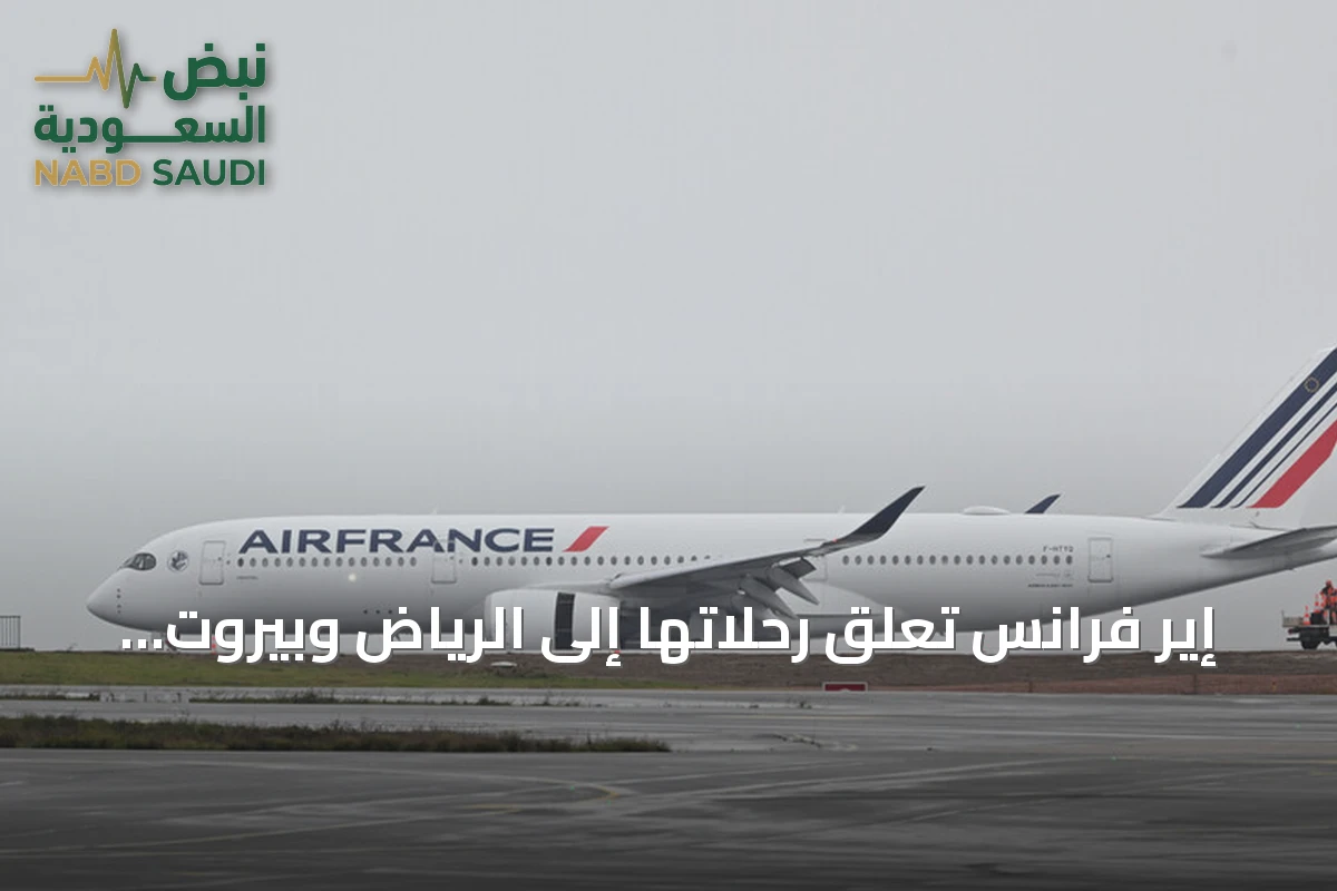 إير فرانس تعلق رحلاتها إلى الرياض وبيروت ودبي بسبب تصاعد التوترات في الشرق الأوسط