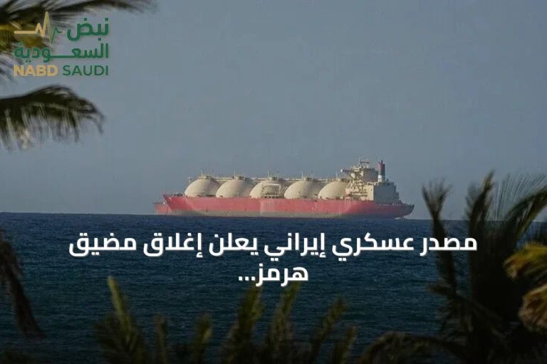 مصدر عسكري إيراني يعلن إغلاق مضيق هرمز ويتحدث عن سيطرته الكاملة