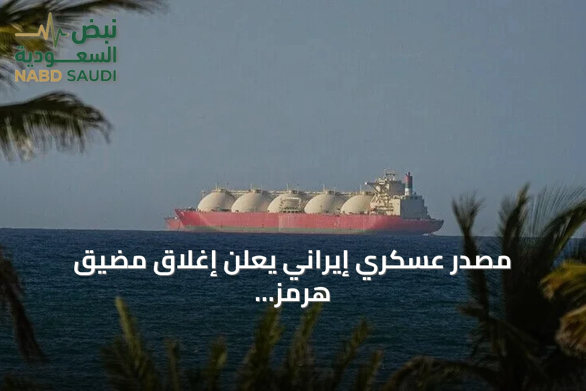مصدر عسكري إيراني يعلن إغلاق مضيق هرمز ويتحدث عن سيطرته الكاملة