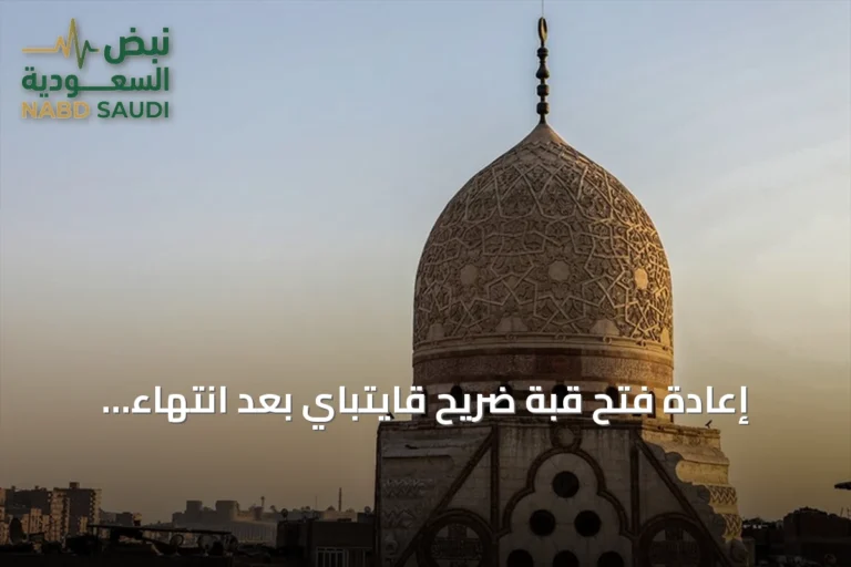 إعادة فتح قبة ضريح قايتباي بعد انتهاء أعمال الترميم