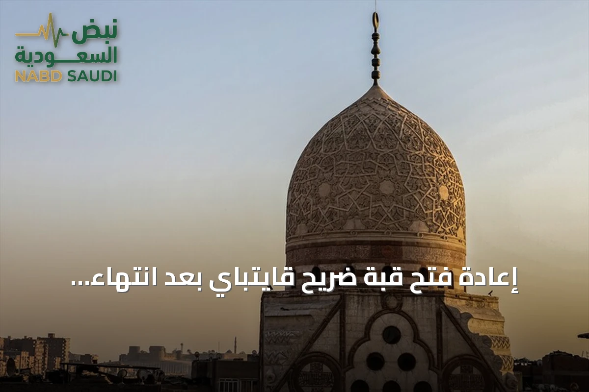 إعادة فتح قبة ضريح قايتباي بعد انتهاء أعمال الترميم