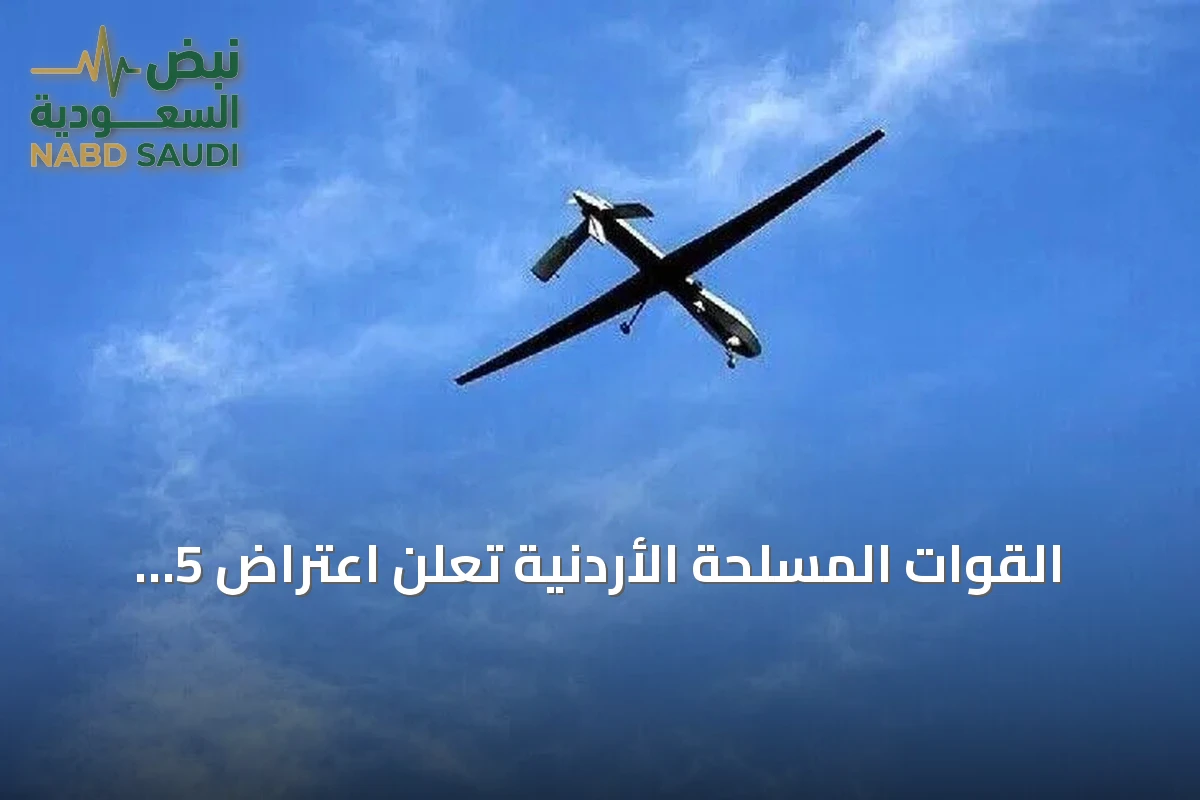 القوات المسلحة الأردنية تعلن اعتراض 5 طائرات مسيرة و3 صواريخ قادمة من إيران