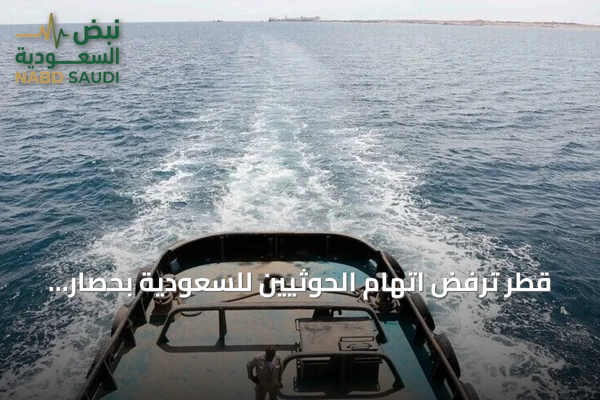قطر ترفض اتهام الحوثيين للسعودية بحصار اليمن وتؤكد مبدأ حرية الملاحة