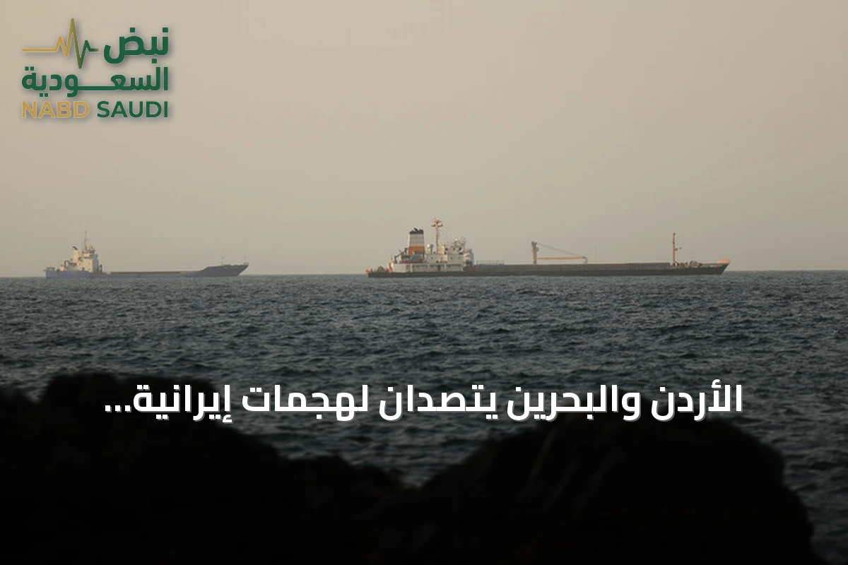 الأردن والبحرين يتصدان لهجمات إيرانية وإصابة سفينتين في هرمز.. واشنطن تعلن الموجة العاشرة