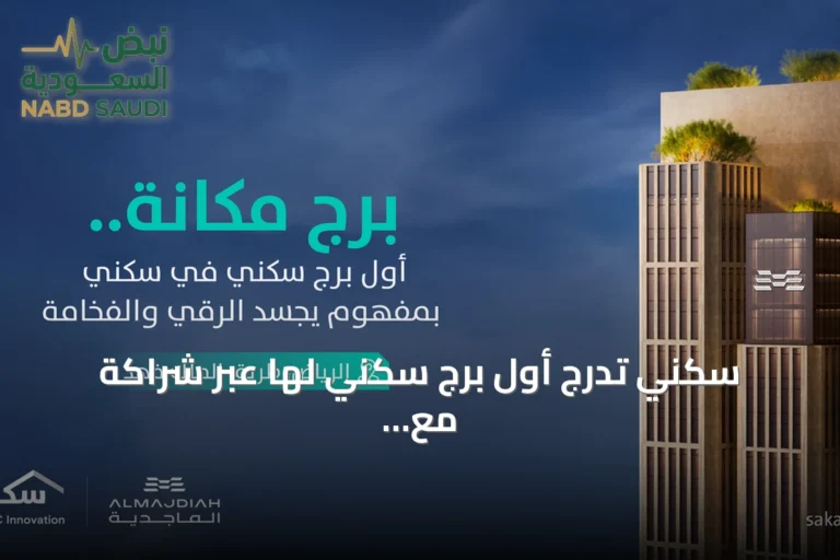 سكني تدرج أول برج سكني لها عبر شراكة مع الماجدية