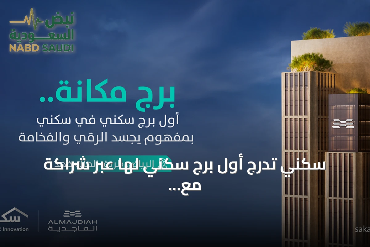 سكني تدرج أول برج سكني لها عبر شراكة مع الماجدية