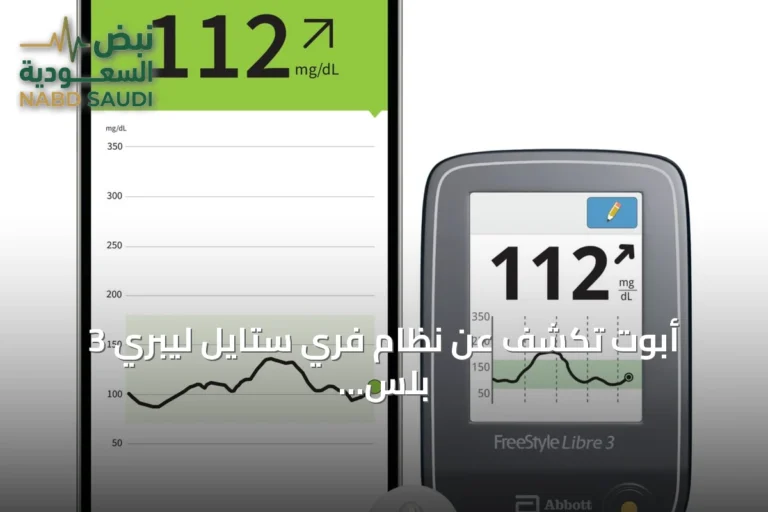 أبوت تكشف عن نظام فري ستايل ليبري 3 بلس لمراقبة الجلوكوز في السعودية