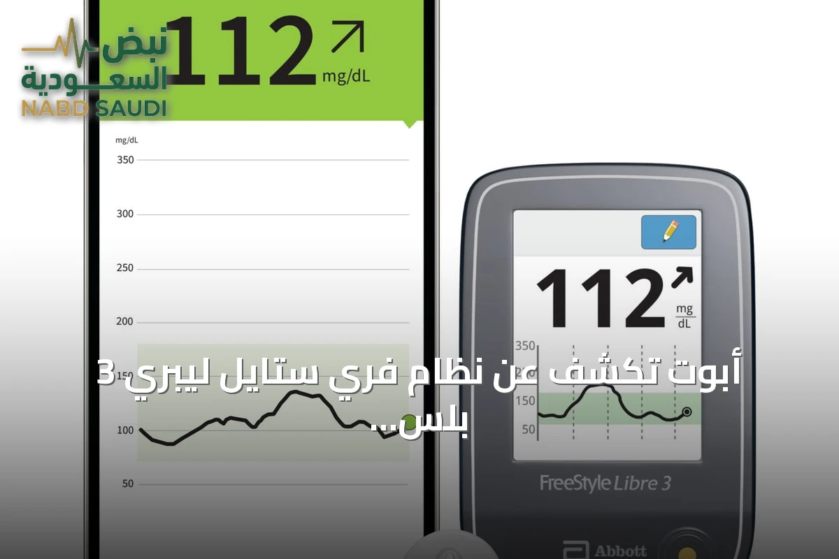 أبوت تكشف عن نظام فري ستايل ليبري 3 بلس لمراقبة الجلوكوز في السعودية