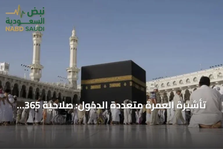 تأشيرة العمرة متعددة الدخول: صلاحية 365 يوماً وإقامة تراكمية تصل إلى 90 يوماً